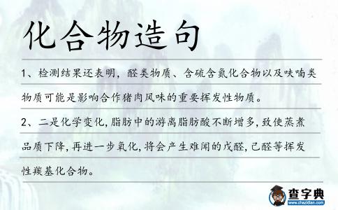 化合物造句