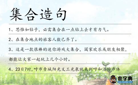 集合造句