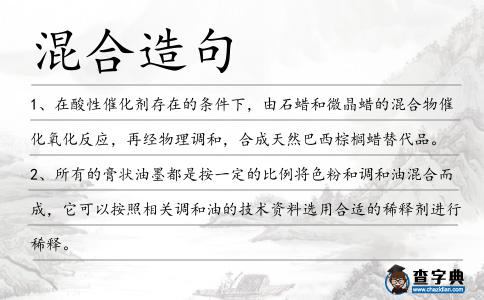 混合造句