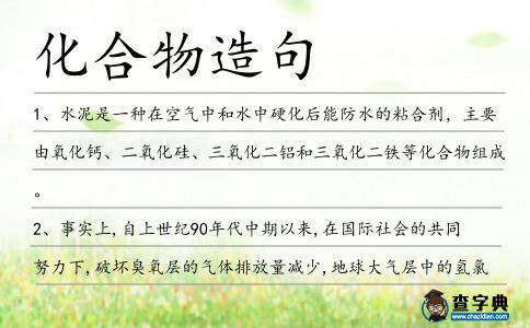 化合物造句