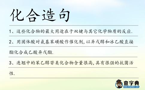 化合造句