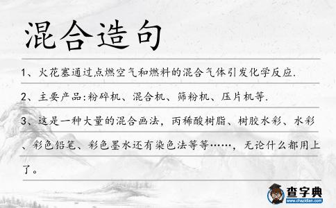 混合造句