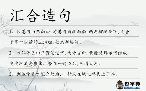 匯合造句