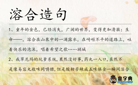 溶合造句