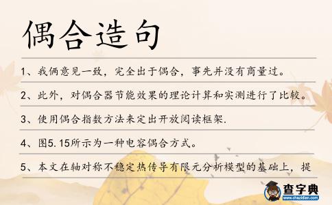 偶合造句