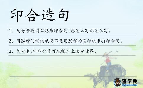 印合造句