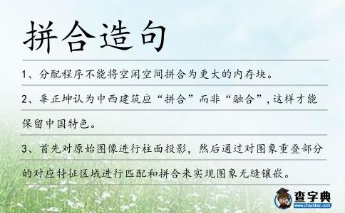 拼合造句