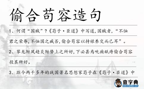 偷合茍容造句