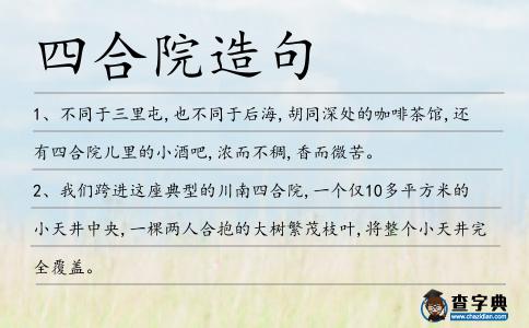 四合院造句