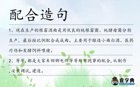 配合造句