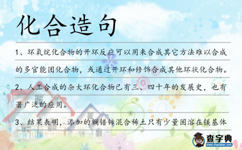 化合造句