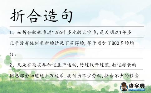 折合造句