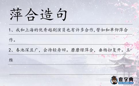 萍合造句