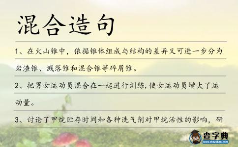 混合造句