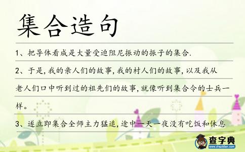 集合造句