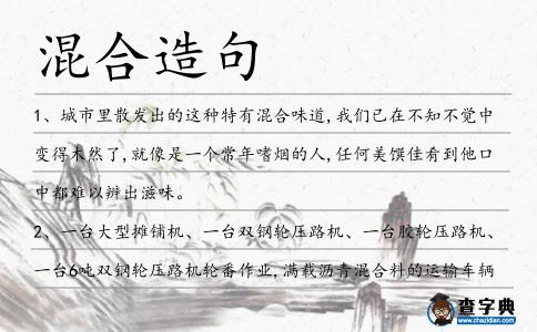 混合造句