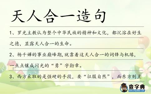 天人合一造句