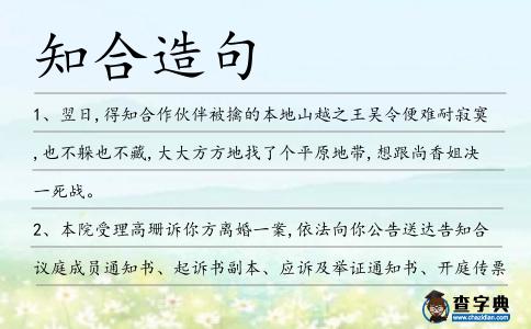知合造句