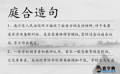 庭合造句