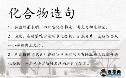 化合物造句