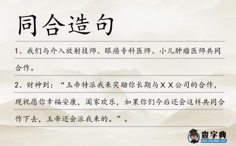 同合造句