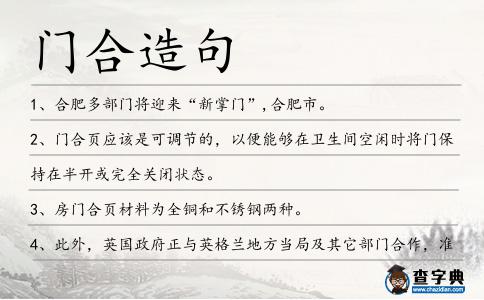 門合造句
