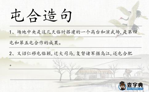 屯合造句