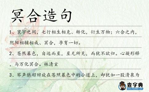 冥合造句