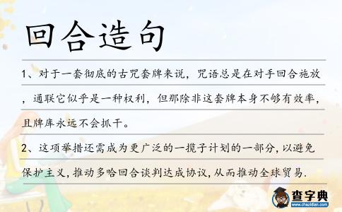 回合造句