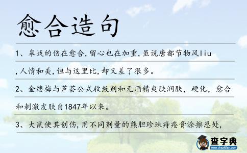 愈合造句