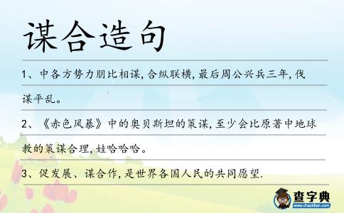 謀合造句