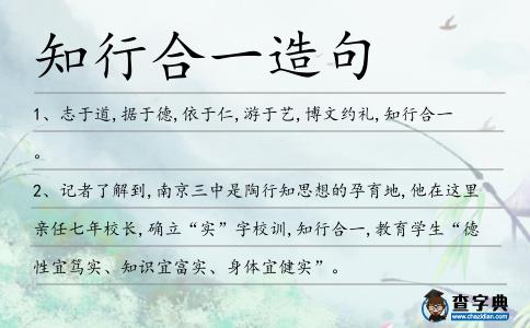 知行合一造句