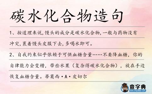 碳水化合物造句