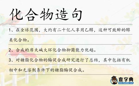 化合物造句