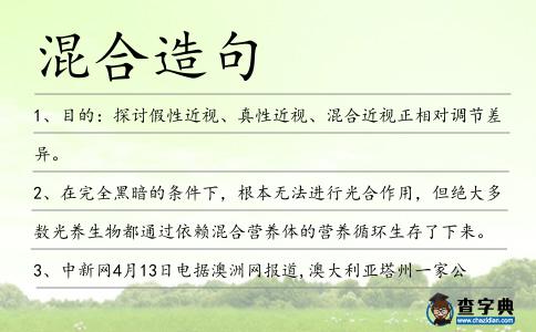 混合造句