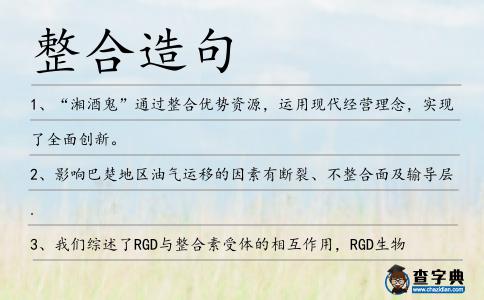 整合造句