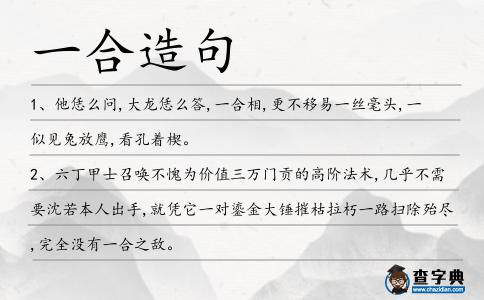 一合造句