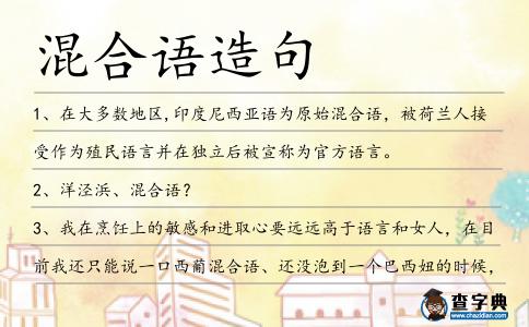 混合語造句