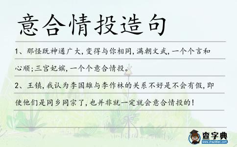 意合情投造句