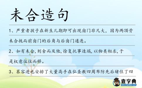 未合造句