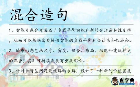 混合造句
