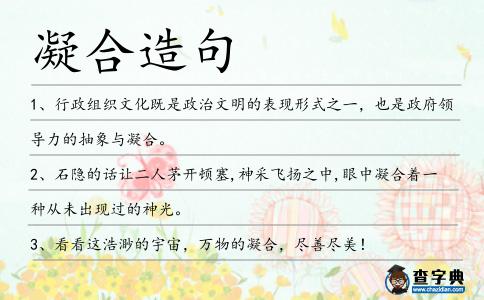 凝合造句