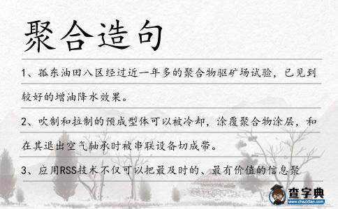 聚合造句