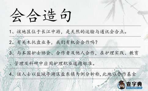 會合造句