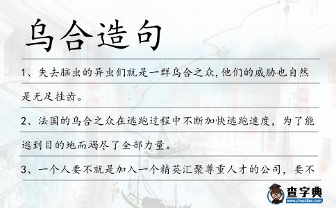 烏合造句