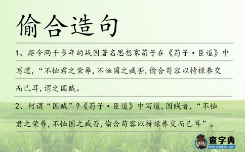 偷合造句