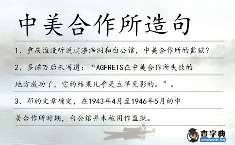中美合作所造句