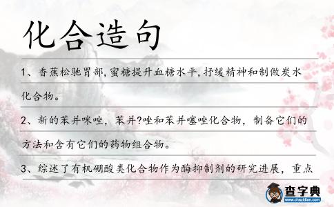 化合造句