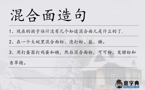 混合面造句