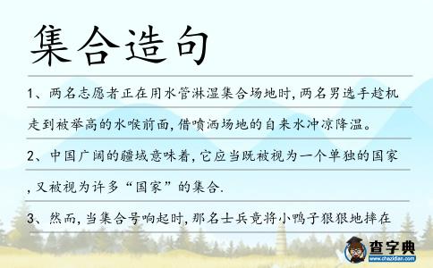 集合造句